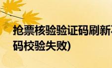 抢票核验验证码刷新不出来(360抢票王验证码校验失败)