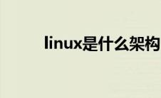 linux是什么架构（linux是什么）