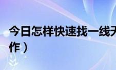 今日怎样快速找一线天筹码峰（怎样快速找工作）