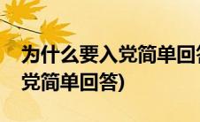 为什么要入党简单回答一个问题(为什么要入党简单回答)