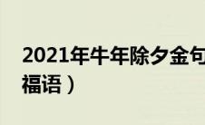 2021年牛年除夕金句有哪些（适合牛年的祝福语）