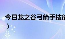 今日龙之谷弓箭手技能加点图（龙之谷弓箭手）