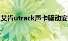 艾肯utrack声卡驱动安装教程（艾肯utrack）