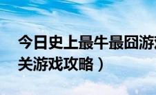 今日史上最牛最囧游戏2攻略（最囧游戏2通关游戏攻略）