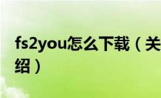 fs2you怎么下载（关于fs2you怎么下载的介绍）