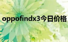 oppofindx3今日价格（oppofindx防水吗）