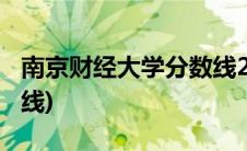 南京财经大学分数线2019(南京财经大学分数线)