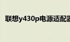 联想y430p电源适配器（联想y430p配置）