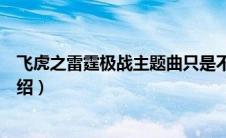 飞虎之雷霆极战主题曲只是不够爱歌词（只是不够爱歌曲介绍）