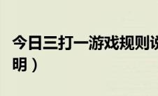 今日三打一游戏规则说明（三打一游戏规则说明）