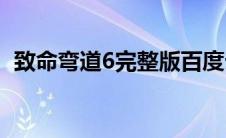 致命弯道6完整版百度云(致命弯道6完整版)