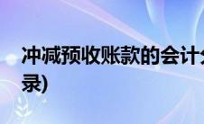 冲减预收账款的会计分录(预收账款的会计分录)