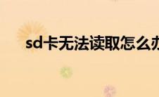 sd卡无法读取怎么办（sd卡无法读取）