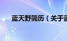 蓝天野简历（关于蓝天野简历的介绍）