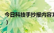 今日科技手抄报内容100字（科技手抄报内容）