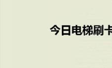 今日电梯刷卡有什么好处