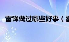 雷锋做过哪些好事（雷锋做的好事有什么）