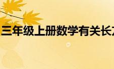 三年级上册数学有关长方形和正方形的应用题