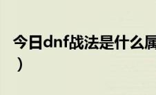 今日dnf战法是什么属性攻击（DNF战法技能）