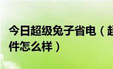 今日超级兔子省电（超级兔子这款系统优化软件怎么样）