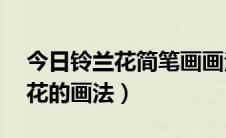 今日铃兰花简笔画画法（花的画法——铃兰花的画法）