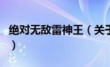 绝对无敌雷神王（关于绝对无敌雷神王的介绍）