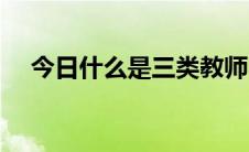 今日什么是三类教师（什么是三才配置）