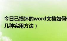 今日已损坏的word文档如何修复（修复损坏的Word文档的几种实用方法）