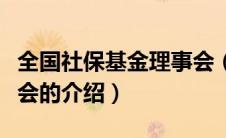 全国社保基金理事会（关于全国社保基金理事会的介绍）