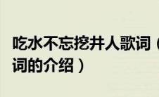 吃水不忘挖井人歌词（关于吃水不忘挖井人歌词的介绍）