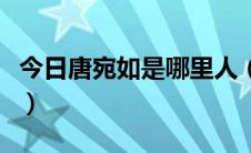 今日唐宛如是哪里人（唐宛如是谁有什么特点）