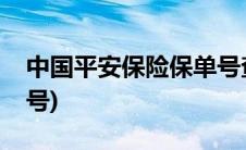 中国平安保险保单号查询(中国平安保险保单号)