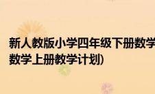 新人教版小学四年级下册数学教学计划(新人教版小学四年级数学上册教学计划)