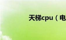 天梯cpu（电脑cpu天梯）