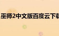 巫师2中文版百度云下载(巫师2中文版百度云)