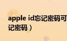 apple id忘记密码可以刷机吗（apple id忘记密码）