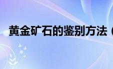 黄金矿石的鉴别方法（黄金矿石如何鉴别）