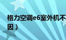 格力空调e6室外机不转（格力空调e6什么原因）