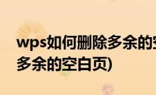 wps如何删除多余的空白页面(wps如何删除多余的空白页)