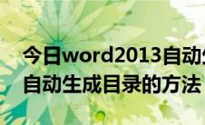 今日word2013自动生成目录（word 2007自动生成目录的方法）