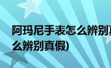 阿玛尼手表怎么辨别真假图片(阿玛尼手表怎么辨别真假)