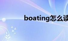 boating怎么读(boat怎么读)