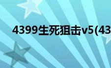 4399生死狙击v5(4399生死狙击v8真号)