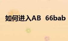 如何进入AB  66bab  com的100010房间