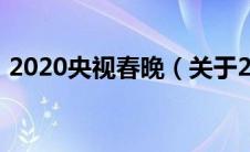 2020央视春晚（关于2020央视春晚的介绍）