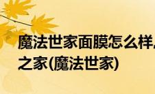 魔法世家面膜怎么样,魔法世家面膜好吗数码之家(魔法世家)