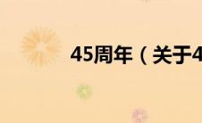 45周年（关于45周年的介绍）