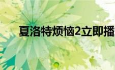 夏洛特烦恼2立即播放（夏洛特烦恼2）