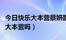 今日快乐大本营蔡妍跟李多海（蔡妍会去快乐大本营吗）