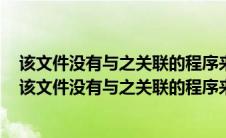 该文件没有与之关联的程序来执行该操作请安装一个程序（该文件没有与之关联的程序来执行该操作）